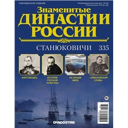 Журнал Знаменитые династии России 335. Станюковичи