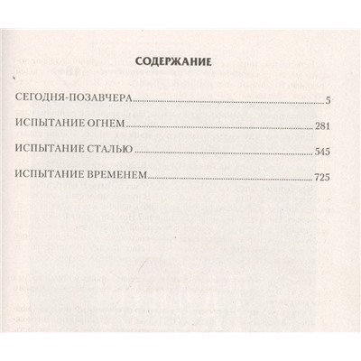 Уценка. Сегодня - позавчера: Сегодня - позавчера. Испытание огнем. Испытание сталью. Испытание временем. Сборник