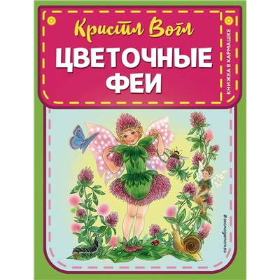 344595 Эксмо Кристл Вогл "Цветочные феи (ил. К. Вогл)"