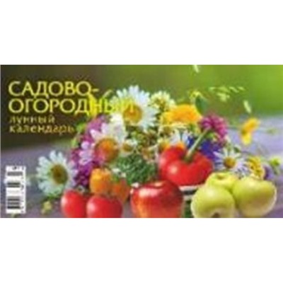 Календарь-домик настольный на спирали 2025 г. 200х140 мм 6 л. "Садово-огородный лунный календарь" 0925009 Атберг