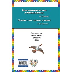 341841 Эксмо Виталий Бианки "Анюткина утка: рассказы (ил. М. Белоусовой)"