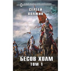 357051 Эксмо Сергей Волжин "Бесов Холм. Том 1"