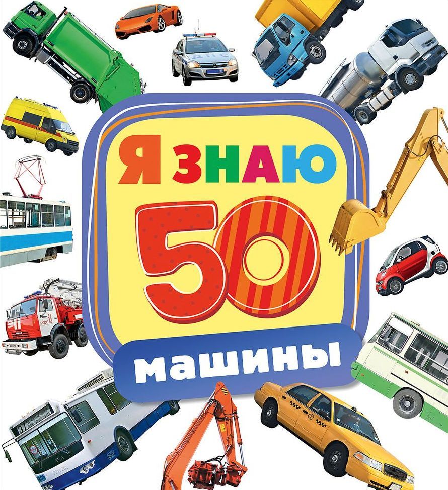 50 знаешь. Я знаю 50 машины. Книга Росмэн машины. Я знаю 50 машин Росмэн. Книги я знаю 50.