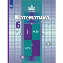 Математика. 6 класс. Учебник. Никольский С.М.