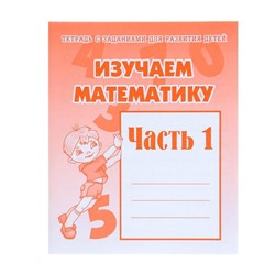 Рабочая тетрадь «Изучаем математику», часть 1