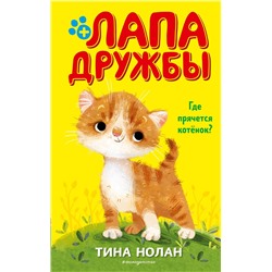 345929 Эксмо Тина Нолан "Где прячется котёнок? (#2)"