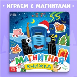 Новый год! Магнитная книжка, 20 × 20 см, 8 стр., 28 магнитов, Синий трактор