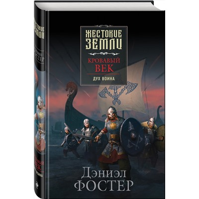 349915 Эксмо Дэниэл Фостер "Кровавый век. Дух воина"