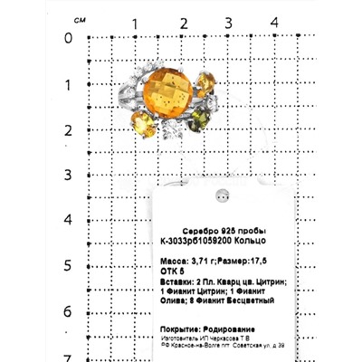 Кольцо из серебра с пл.кварцем цв.цитрин,олива и фианитами родированное 925 пробы К-3033рб1059200