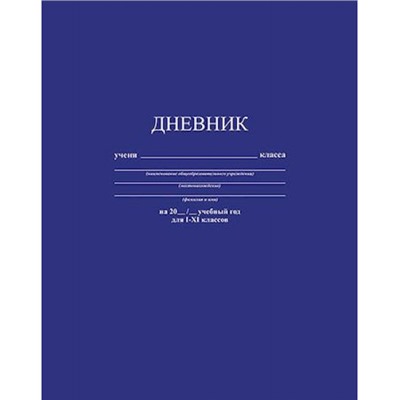 Дневник 1-11 класс (твердая обложка) "Темно-синий" однотонный С2676-31 КТС-ПРО