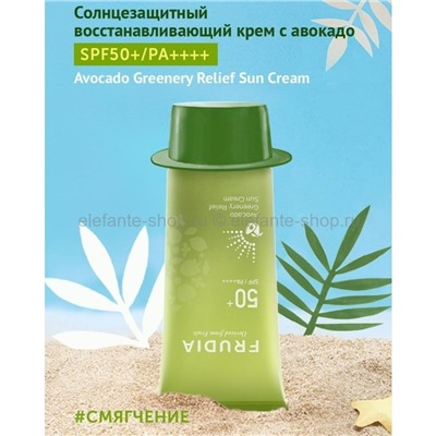 Солнцезащитный восстанавливающий крем с авокадо Frudia Avocado Greenery Relief Sun Cream Spf50+Pa++++ 50ml (51)