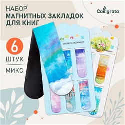 Набор магнитных закладок для книг Calligrata 6 штук, "Небо", МИКС