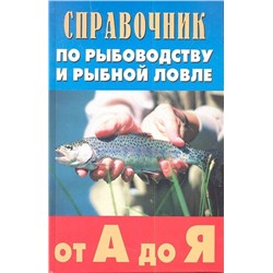 Скляров, Ивашков, Викулина: Справочник по рыбоводству и рыбной ловле от А до Я