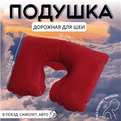 Подушка для шеи дорожная, надувная, 38 × 24 см, цвет бордовый