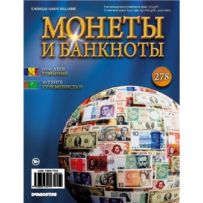 Журнал Монеты и банкноты  №278