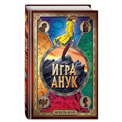 347677 Эксмо Акрам Эль-Бахай "Игра Анук"