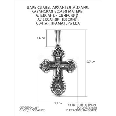 Крест из чернёного серебра - Царь славы, Архангел Михаил, Казанская Божья Матерь, Александр Свирский, Александр Невский, Святая Праматерь Ева 925 пробы К3-427ч