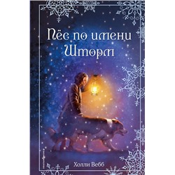 341869 Эксмо Холли Вебб "Рождественские истории. Пёс по имени Шторм (выпуск 6)"