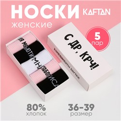 Набор женских носков KAFTAN "С ДР“ 5 пар, р. 36-39 (23-25 см)