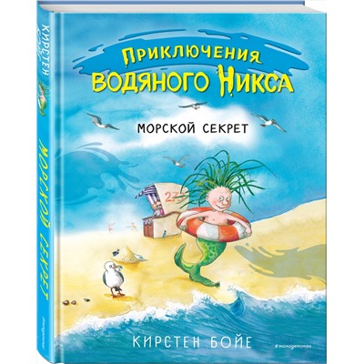 344362 Эксмо Кирстен Бойе "Морской секрет (#3)"