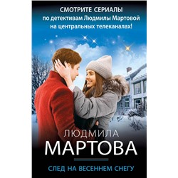 361602 Эксмо Людмила Мартова "След на весеннем снегу"