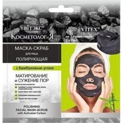Витэкс КОСМЕТОЛОГиЯ Полирующая маска-скраб для лица с бамбуковым углем, 2х7 мл., саше