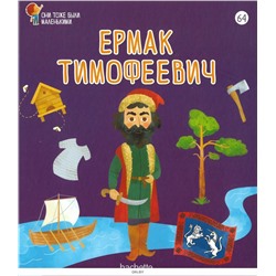 №64 Ермак Тимофеевич