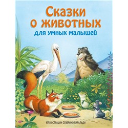 344795 Эксмо "Сказки о животных для умных малышей (ил. С. Баральди)"