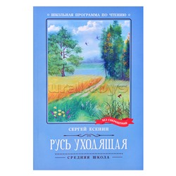 Русь уходящая: стихотворения; авт. Есенин; сер. Школьная программа по чтению