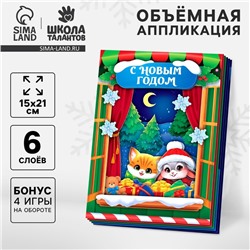 Объемная аппликация‎ на новый год «С Новым Годом», новогодний набор для творчества