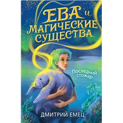 346545 Эксмо Дмитрий Емец "Последний стожар (#1)"