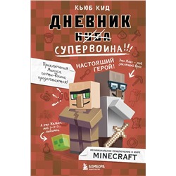 341966 Эксмо Кьюб Кид "Дневник супервоина. Настоящий герой! Книга 2"