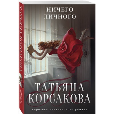 357138 Эксмо Татьяна Корсакова "Ничего личного"