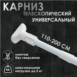 Карниз для ванной Доляна, телескопический, d=3,5 см, 110-200 см, усиленный, цвет белый