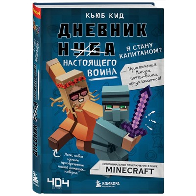 347396 Эксмо Кьюб Кид "Дневник настоящего воина. Я стану капитаном? Книга 4"