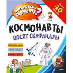 Космонавты носят скафандры (с наклейками)