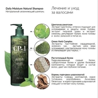 Увлажняющий шампунь для волос Esthetic House CP-1 Daily Moisture Natural Shampoo 500ml (13)