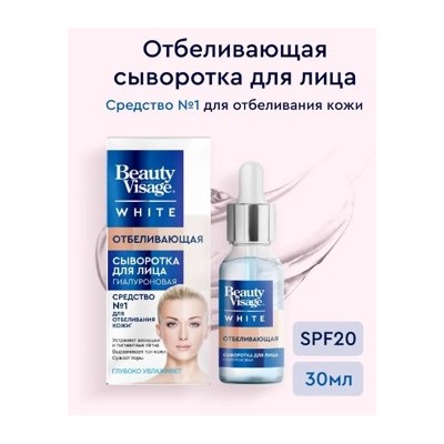 Фитокосметик Сыворотка для лица Отбеливающая 30мл Beauty Visage White