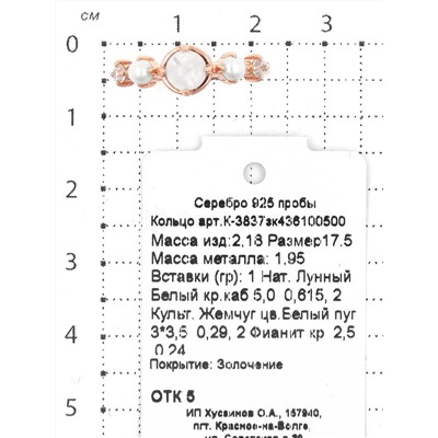 Кольцо из золочёного серебра с нат.лунным белым камнем, культ.жемчугом и фианитами 925 пробы К-3837зк436100500