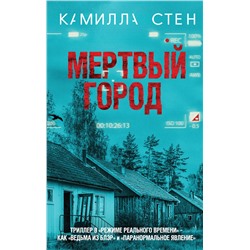 343992 Эксмо Камилла Стен "Мертвый город"