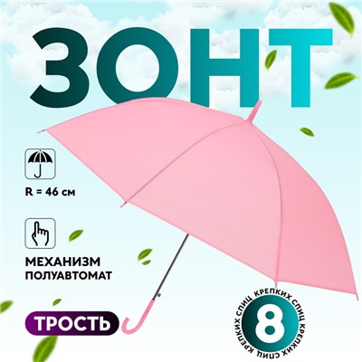 УЦЕНКА Зонт - трость полуавтоматический «Однотон», 8 спиц, R = 46/55 см, D = 110 см, цвет розовый