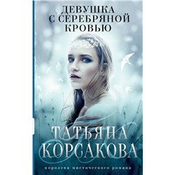 353181 Эксмо Татьяна Корсакова "Девушка с серебряной кровью"