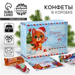 Конфеты в коробке-письме «Новогоднее письмо от дедушки мороза», 300 г.