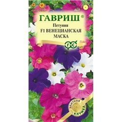 Петуния Венецианская маска F1 (Код: 92736)