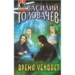 353545 Эксмо Василий Головачёв "Время убивает"