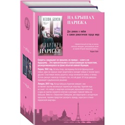 361418 Эксмо Келли Боуэн, Наташа Лестер "Комплект из 2-х книг. На крышах Парижа (Квартира в Париже + Швея из Парижа)"