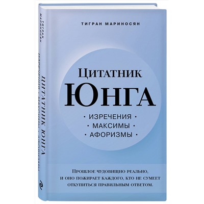 358951 Эксмо Тигран Мариносян "Цитатник Юнга. Изречения, максимы, афоризмы"