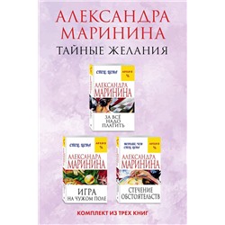 361584 Эксмо Александра Маринина "Тайные желания. Комплект из 3 книг (За все надо платить. Игра на чужом поле. Стечение обстоятельств)"