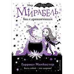 347549 Эксмо Гарриет Манкастер "Мирабель. Бал с дракончиком (выпуск 1)"