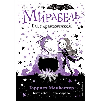 347549 Эксмо Гарриет Манкастер "Мирабель. Бал с дракончиком (выпуск 1)"